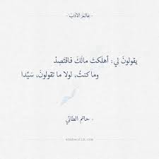 يقولون لي أهلكت مالك فاقتصد حاتم الطائي عالم الأدب Arabic Poetry Spoken Word Poetry Poems Life Words