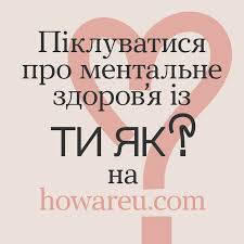 Піклуватися про ментальне здоров'я із Ти як? на howareu.com – Павлоградська  міська лікарня № 1