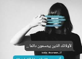 حالات واتس حزينه وعتاب توجد العديد من الجمل التي توضح حالة الشخص عندما يقصوا عليه الحال وتشتد عليه المحن، وتنهال عليه الهموم كالصاعقة،وإليكم باقه من الحالات التي يمكن أن تعبرون من خلالها عن. Ø­Ø§Ù„Ø§Øª ÙˆØ§ØªØ³ Ø§Ø¨ Ø­Ø²ÙŠÙ†Ù‡ ÙˆØ¹ØªØ§Ø¨ Ø­Ø§Ù„Ø§Øª ÙˆØ§ØªØ³ 2020 ØµÙˆØ± Ø­Ø§Ù„Ø§Øª Ø­Ø²ÙŠÙ†Ø© Ù„Ù„Ù…Ø¬Ø±ÙˆØ­ÙŠÙ† Ø§Ù„Ù…ÙˆØ¶ÙˆØ¹ Ø§Ù„ØªØ§Ù„ÙŠ