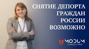 Snyatie Deporta Grazhdan Rossii Vozmozhno Youtube