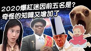 The site owner hides the web page description. ç¥žå›žé¡§ åœ–æˆ°å¿…å‚™ 2020å¹´åº¦åå¤§çˆ†ç´…è¿·å› ä¸»é¡Œä½ éƒ½çœ‹éŽå—Ž æ¯æ—¥æŽ'åèª¿æŸ¥ ç¬¬1é  Dailyview ç¶²è·¯æº«åº¦è¨ˆ