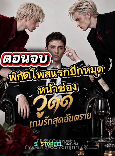 วูดดี้เกมรักสุดอันตราย