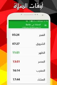 خدمة مجانية لمعرفة أوقات الصلاة اليوم في كافة الدول حول العالم، وتستطيع الاستفادة من كافة خدماتنا المجانية بسهولة. Ø£ÙˆÙ‚Ø§Øª Ø§Ù„ØµÙ„Ø§Ø© ÙˆØ§Ù„Ø£Ø°Ø§Ù† Ø¨Ø£Ù„Ù…Ø§Ù†ÙŠØ§ For Android Apk Download