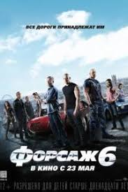 форсаж 6 смотреть онлайн в хорошем качестве бесплатно полный фильм Forsazh 6 2013 Smotret Film Onlajn Besplatno V Horoshem Kachestve Hd 720