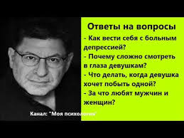 Mihail Labkovskij Za Chto Lyubyat Muzhchin I Zhenshin Otvety Na Voprosy Youtube