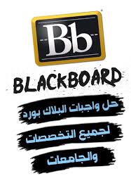 حل واجبات بلاك بورد balckbord twitter