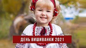 Каждый третий четверг мая на украине отмечается день вышиванки (укр. Den Vishivanki 2021 Koli Svyato Istoriya Ta Tradiciyi Amazing Ukraine Divovizhna Ukrayina