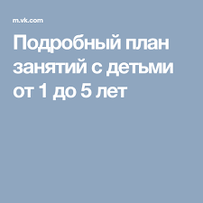 развивающие игры для детей от 1 5 до 2 лет Podrobnyj Plan Zanyatij S Detmi Ot 1 Do 5 Let S Izobrazheniyami Razvivayushie Igry Dlya Rebenka Vospitanie Docherej 5 Let