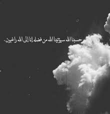 Maybe you would like to learn more about one of these? Ø¨ ÙˆØ­ Ø­Ø³Ø¨Ù†Ø§ Ø§Ù„Ù„Ù‡ Ø³ÙŠØ¤ØªÙŠÙ†Ø§ Ø§Ù„Ù„Ù‡ Ù…Ù† ÙØ¶Ù„Ù‡ Ø§Ù†Ø§ Ø¥Ù„Ù‰ Ø§Ù„Ù„Ù‡ Ø±Ø§ØºØ¨ÙˆÙ† Facebook