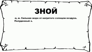 Кемалю (болотбек шамшиев) семнадцать лет. Znoj Chto Eto Takoe Znachenie I Opisanie Youtube