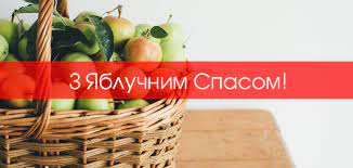 Яблочный спас — второй, после медового спаса, праздник урожая в народном календаре славян. Bfmjmpbtyxbrom