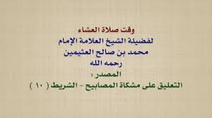 الشيخ ابن عثيمين وقت صلاة العشاء Youtube