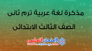 مذكرة لغة عربية للصف الثالث الابتدائى الترم الثانى 2020 الامتحان التعليمى