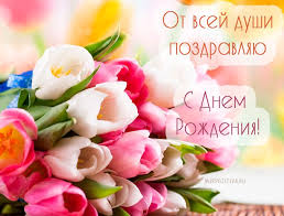 с днем рождения поздравляю и от всей души желаю Cvety Tyulpany Ot Vsej Dushi Pozdravlyayu S Dnem Rozhdeniya S Dnem Rozhdeniya Otkrytki Den Rozhdeniya
