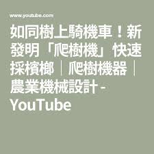 如同樹上騎機車 新發明 爬樹機 快速採檳榔 爬樹機器 農業機械設計 youtube youtube coding qr code