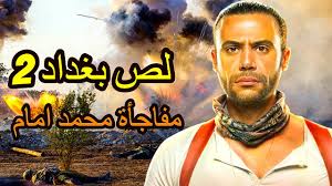 Maybe you would like to learn more about one of these? ÙÙŠÙ„Ù… Ù„Øµ Ø¨ØºØ¯Ø§Ø¯ Ø§Ù„Ø¬Ø²Ø¡ Ø§Ù„Ø«Ø§Ù†ÙŠ Ø¨Ø·ÙˆÙ„Ø© Ù…Ø­Ù…Ø¯ Ø§Ù…Ø§Ù… Ù‡Ù„ Ù‡ÙŠØ¨Ù‚Ù‰ ÙÙŠÙ‡ Ù„Øµ Ø¨ØºØ¯Ø§Ø¯ 2 Youtube