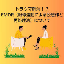 トラウマ emdr