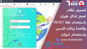 تصميم نظام حجز تذاكر طيران باستخدام لغة Vb Net الجزء الاول Youtube