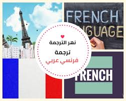 خدمة ترجمة عربي فرنسي خصم 30 0096597125307 Translation River