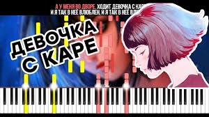 а у нас во дворе ходит девочка с каре Noty Mukka Devochka S Kare Noty Dlya Fortepiano Pianokafe