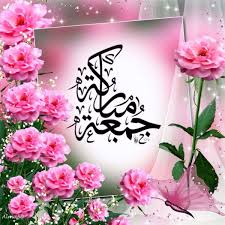 الل هــــــــــــــــــــــم أنعم علينا برضآك وعافيتك بقلب Jumma Mubarak Images Juma Mubarak Images Jumma Mubarak