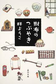 財布のつぶやき 角川文庫 群 ようこ 本 通販 amazon 本 読みたい本リスト 表紙