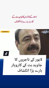 جواد بٹ کے کاروبار پر لاہور کے تاجروں کا انکشاف