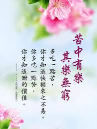 有句話叫 苦中有樂 其樂無窮 多吃一點苦 你才知道快樂來之不易 你多吃一點苦 你才知道甜的價值 痞客邦