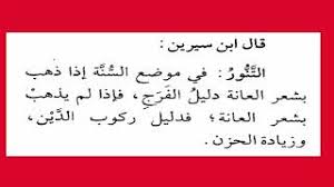 تفسير الاحلام تفسير العانه و رؤية شعر العانة في المنام Facebook