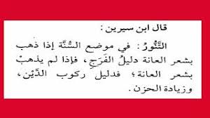 إذا تمت رؤية المتوفى يطلب الجبن فهذا يدل على تنفيذ ما ورد في وصية الرائي حلمك يفسر على الضعف والعجز الذى يمر بيه وان فرج الله قريب. ØªÙØ³ÙŠØ± Ø§Ù„Ø§Ø­Ù„Ø§Ù… ØªÙØ³ÙŠØ± Ø§Ù„Ø¹Ø§Ù†Ù‡ Ùˆ Ø±Ø¤ÙŠØ© Ø´Ø¹Ø± Ø§Ù„Ø¹Ø§Ù†Ø© ÙÙŠ Ø§Ù„Ù…Ù†Ø§Ù… Facebook