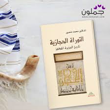 كتاب التوراة الحجازية تاريخ الجزيرة المكنوز Place Card Holders Place Cards Card Holder