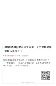 AIGC结构化提示词专业课，人工智能必修课提示工程入门