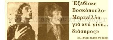 Στον μυστικό γάμου του ζευγαριού, ήταν μόλις 6. Marinella To Alh8ino Onoma To Paidi Ektos Gamoy H Sxesh Me To Boskopoylo Kai Oi Apeiles Gia Thn Zwh Toys