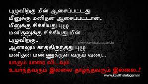 Padithathil Pidithathu Images Tamil Kavithai About Life Life Kavithaigal Images For Facebook Whatsapp Reality Of Life Quotes Mommy Quotes Motivatinal Quotes