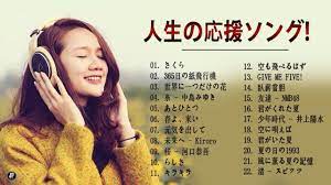 落ち込んだ時に聴く曲 人生の応援ソング 応援歌 元気が出る曲 前向きになれる歌 邦楽名曲おすすめ人気j popベストヒット youtube ソング 名曲 前向き