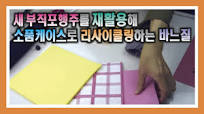 다용도 조임형 파우치 만들기 행주 재활용 충전케이스 리사이클링 소품 바느질 Multipurpose tightening pouch  making recycled prop sewing