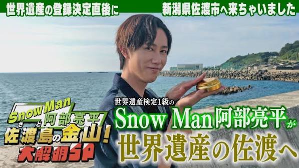 佐渡島の金山 世界遺産登録決定記念番組 Snow Man阿部亮平の佐渡島の金山！大解明SP