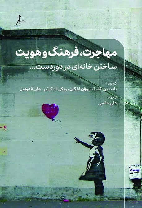 کتاب مهاجرت، فرهنگ و هویت | ساختن خانه‌ای در دوردست | ترجمه علی حاتمی