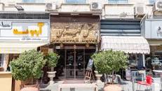 Image result for ‫هتل گلستان تهران‬‎