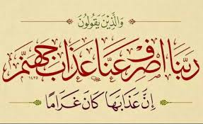 و ال ذ ين ي ق ول ون ر ب ن ا اص ر ف ع ن ا ع ذ اب ج ه ن م إ ن ع ذ اب ه ا ك ان غ Islamic Calligraphy Islamic Calligraphy Quran Calligraphy Artwork