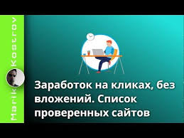 как заработать деньги в интернете на кликах без вложений Pin Na Doske Zarabotok V Internete Bez Vlozhenij
