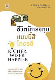 Richer, Wiser, Happier ชีวิตนักลงทุนแบบนี้สิโคตรดี - Live Rich Books