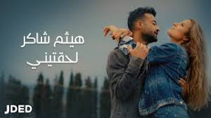 هاني شاكر يعفو عن حمو بيكا. Haytham Shaker Leh Teeny Official Music Video Ù‡ÙŠØ«Ù… Ø´Ø§ÙƒØ± Ù„Ø­Ù‚ØªÙŠÙ†ÙŠ Youtube