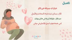 عبارات عن الأم: لغة الحب التي لا تحتاج إلى كلمات