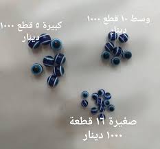 خرازيات خرز عيون مثقوبة حجم كبير ٥ قطع ١٠٠٠ دينار Facebook