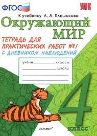 страница 46 гдз по окружающему миру 4 класс плешаков рабочая тетрадь мегарешеба Gdz Okruzhayushij Mir 4 Klass Tetrad Dlya Prakticheskih Rabot 1 Tihomirova Otvety Na Zadniya