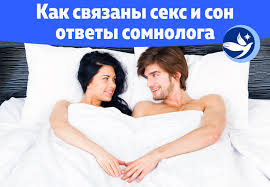 Связь секса и сна - ответы сомнолога