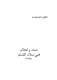 دماء وأحلام في بلاد الشام books math calligraphy