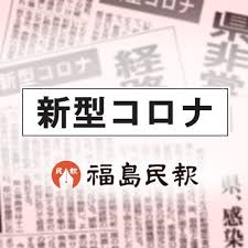 Jul 14, 2021 · 福島県内新たに9人感染 県が13日発表 新型コロナ. ç¦å³¶çœŒã„ã‚ãå¸‚ã§ã‚¯ãƒ©ã‚¹ã‚¿ãƒ¼ æ–°åž‹ã‚³ãƒ­ãƒŠ å¸‚å†…ï¼'ï¼'ä¾‹ç›® çœŒå†…ï¼™ï¼–ä¾‹ç›® ç¦å³¶æ°'å ± Yahoo ãƒ‹ãƒ¥ãƒ¼ã‚¹