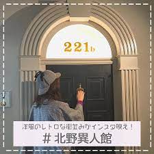 神戸観光といえば 北野異人館街めぐりははずせません 歴史を感じる洋風の建物とレトロな街並みが日本とは思えない空間になっていてインスタ映えするんです ぜひ雰囲気に合わせたコーデやポーズでたくさん写真を撮ってみてね 住所 兵庫県神戸市